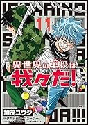 異世界の主役は我々だ! 11