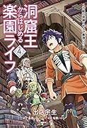 洞窟王からはじめる楽園ライフ ～万能の採掘スキルで最強に!?～ 4