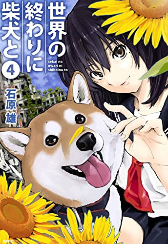 世界の終わりに柴犬と 4