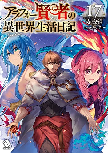 アラフォー賢者の異世界生活日記 17