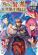 アラフォー賢者の異世界生活日記 17