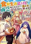 食料生成スキルを手に入れたので、異世界で商会を立ち上げようと思います 2