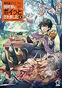 神様のミスで異世界にポイっとされました 〜元サラリーマンは自由を謳歌する〜1