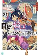 Re:ゼロから始める異世界生活31