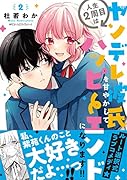 人生2周目はヤンデレ彼氏を甘やかしてハッピーエンドになります!! 2