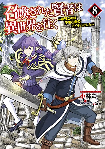 近刊検索デルタ 召喚された賢者は異世界を往く 最強なのは不要在庫のアイテムでした 8 近刊検索デルタ 召喚された賢者は異世界を往く 最強なのは不要在庫のアイテムでした 8