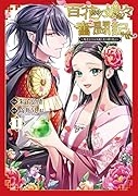 百花娘々奮闘記～残念公主は天龍と花の夢を見る～ 1