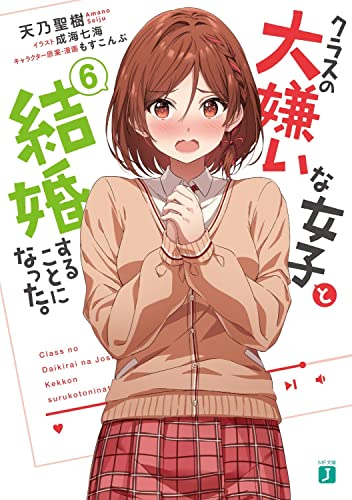 クラスの大嫌いな女子と結婚することになった。6