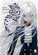 みつばものがたり 1 呪いの少女と死の輪舞(ロンド)