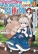 攻撃魔術の使えない魔術師 ～異世界転性しました。新しい人生は楽しく生きます～1