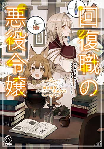 回復職の悪役令嬢 エピソード2 錬金術師のプレイヤー的育成方法
