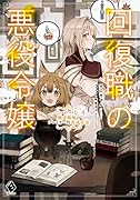 回復職の悪役令嬢 エピソード2 錬金術師のプレイヤー的育成方法