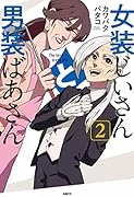 女装じいさんと男装ばあさん 2