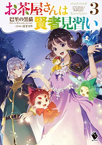 お茶屋さんは賢者見習い 3