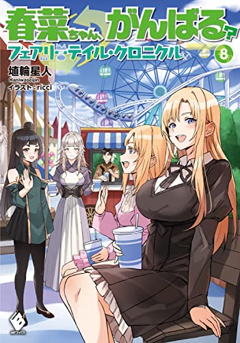 春菜ちゃん、がんばる? フェアリーテイル・クロニクル 8