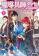 魔導具師ダリヤはうつむかない ～今日から自由な職人ライフ～ 9