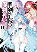 聖剣学院の魔剣使い11