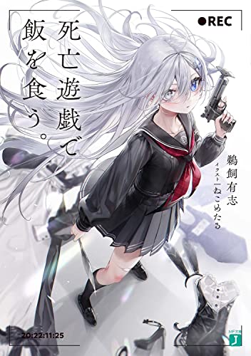 死亡遊戯で飯を食う。(1)