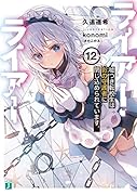 ライアー・ライアー12 嘘つき転校生は影の守護者に閉じ込められています。
