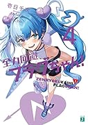 全力回避フラグちゃん!4