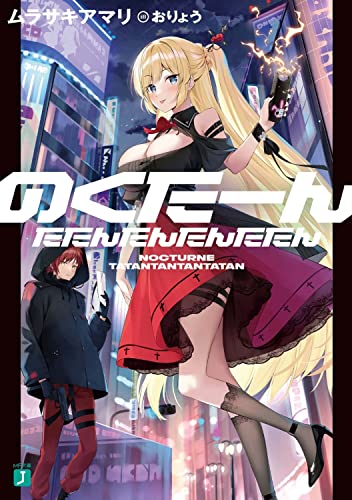 のくたーんたたんたんたんたたん(1)