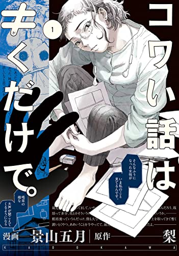 コワい話は≠くだけで。の表紙