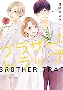 ブラザー・トラップ 10