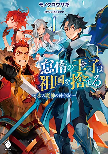 怠惰の王子は祖国を捨てる～氷の魔神の凍争記～ 1
