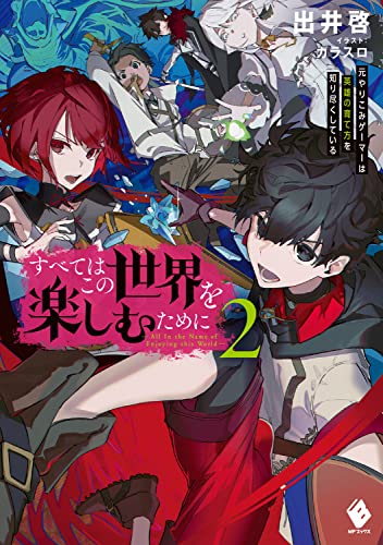 すべてはこの世界を楽しむために 元やりこみゲーマーは英雄の育て方を知り尽くしている 2