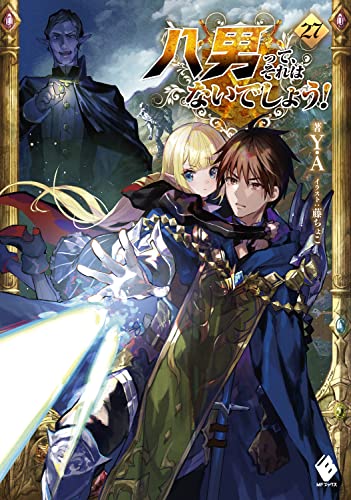 八男って、それはないでしょう! 27