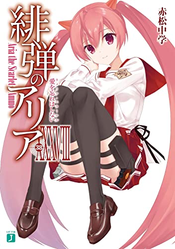 緋弾のアリアXXXVIII 愛を忘れはしない(38)
