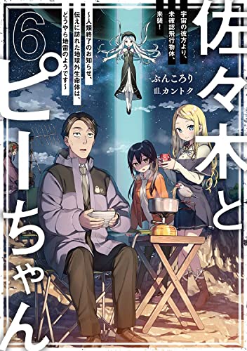 佐々木とピーちゃん 6 宇宙の彼方より、未確認飛行物体、来襲! ～人類終了のお知らせ、伝えに訪れた地球外生命体は、どうやら地雷のようです～