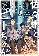 佐々木とピーちゃん 6 宇宙の彼方より、未確認飛行物体、来襲! ~人類終了のお知らせ、伝えに訪れた地球外生命体は、どうやら地雷のようです~