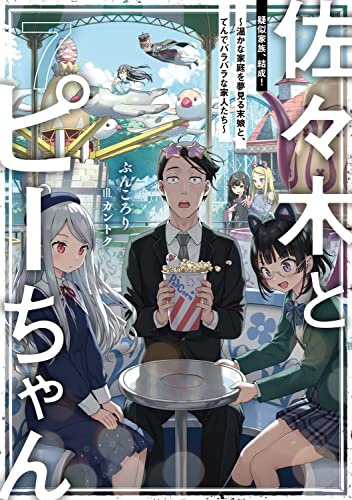 佐々木とピーちゃん 7 疑似家族、結成! ～温かな家庭を夢見る末娘と、てんでバラバラな家人たち～