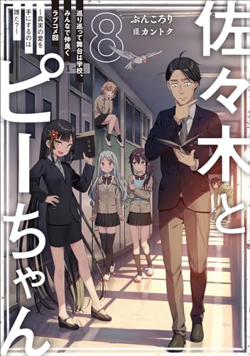 佐々木とピーちゃん 8 巡り巡って舞台は学校、みんなで仲良くラブコメ回 ～真実の愛を手にするのは誰だ?～