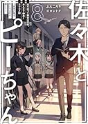 佐々木とピーちゃん 8 巡り巡って舞台は学校、みんなで仲良くラブコメ回 ～真実の愛を手にするのは誰だ?～