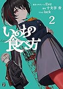 いのちの食べ方2