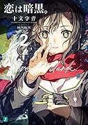 恋は暗黒。2
