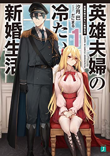 英雄夫婦の冷たい新婚生活1