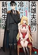 英雄夫婦の冷たい新婚生活1