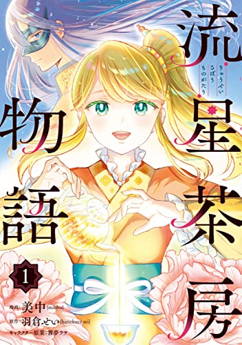 流星茶房物語の表紙