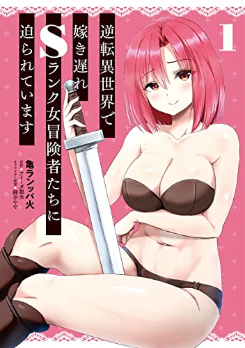 逆転異世界で嫁き遅れSランク女冒険者たちに迫られています 1