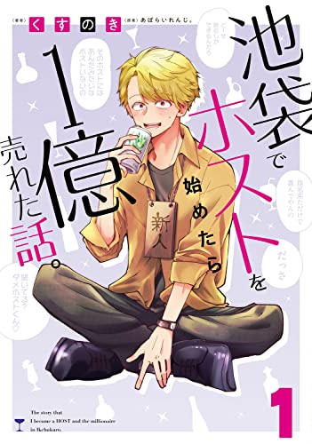 池袋でホスト始めたら1億売れた話。の表紙