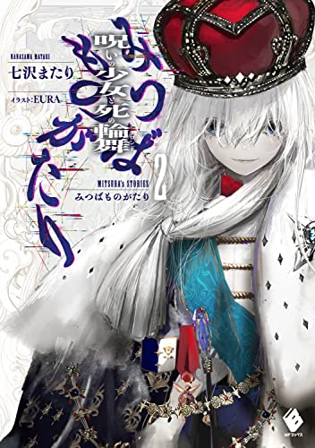 みつばものがたり 2 呪いの少女と死の輪舞(ロンド)