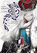みつばものがたり 2 呪いの少女と死の輪舞(ロンド)