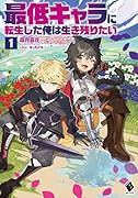最低キャラに転生した俺は生き残りたい1