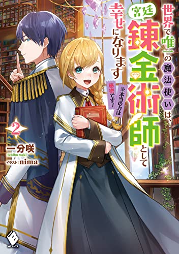 世界で唯一の魔法使いは、宮廷錬金術師として幸せになります※本当の力は秘密です! 2