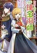 世界で唯一の魔法使いは、宮廷錬金術師として幸せになります※本当の力は秘密です! 2