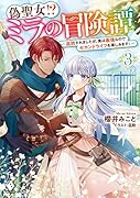 偽聖女!? ミラの冒険譚 ～追放されましたが、実は最強なのでセカンドライフを楽しみます!～ 3