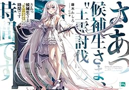 さあっ候補生さま、“王霊討伐”の時間です